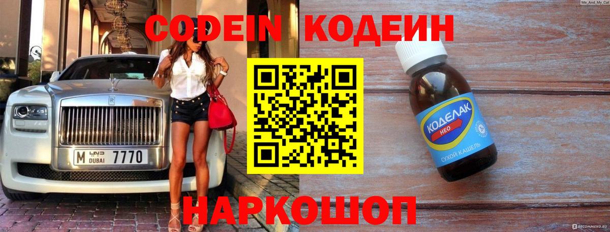 Кодеин Purple Drank  Вход с VPN  Кодеин напиток Lean (лин)  Волгодонск 